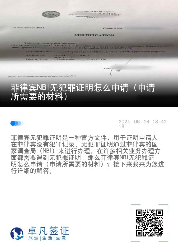 菲律宾NBI无犯罪证明怎么申请（申请所需要的材料）