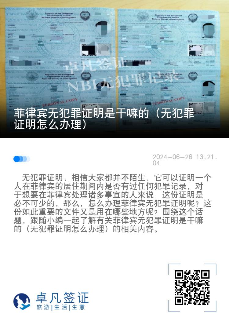 菲律宾无犯罪证明是干嘛的（无犯罪证明怎么办理）