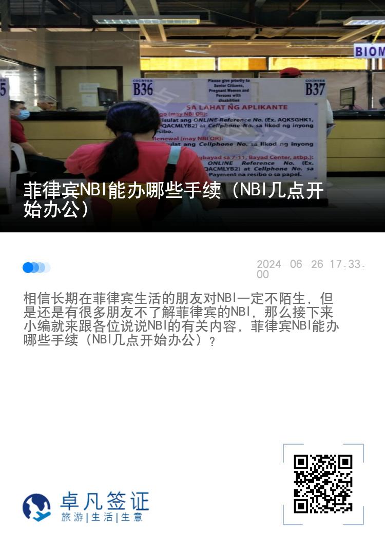 菲律宾NBI能办哪些手续（NBI几点开始办公）
