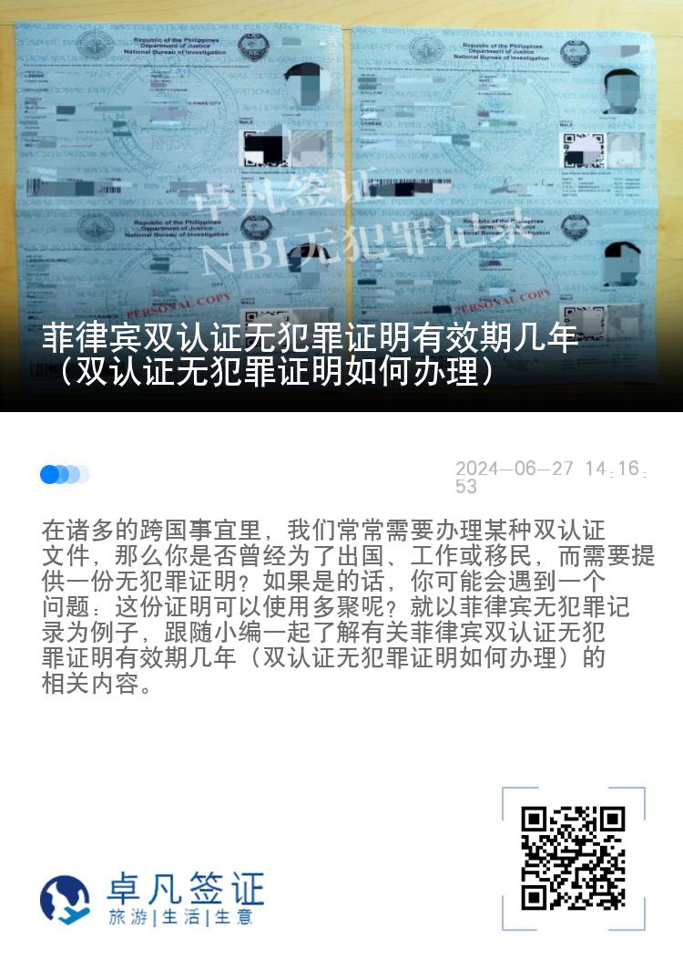 菲律宾双认证无犯罪证明有效期几年（双认证无犯罪证明如何办理）