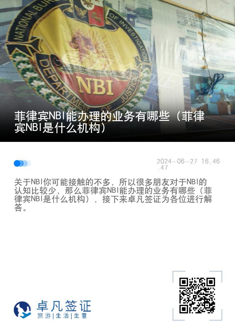 菲律宾NBI能办理的业务有哪些（菲律宾NBI是什么机构）