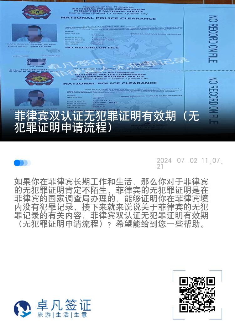菲律宾双认证无犯罪证明有效期（无犯罪证明申请流程）