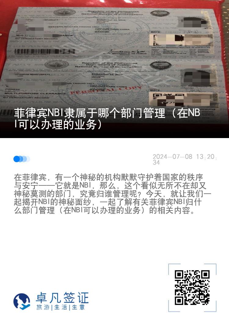 菲律宾NBI隶属于哪个部门管理（在NBI可以办理的业务）