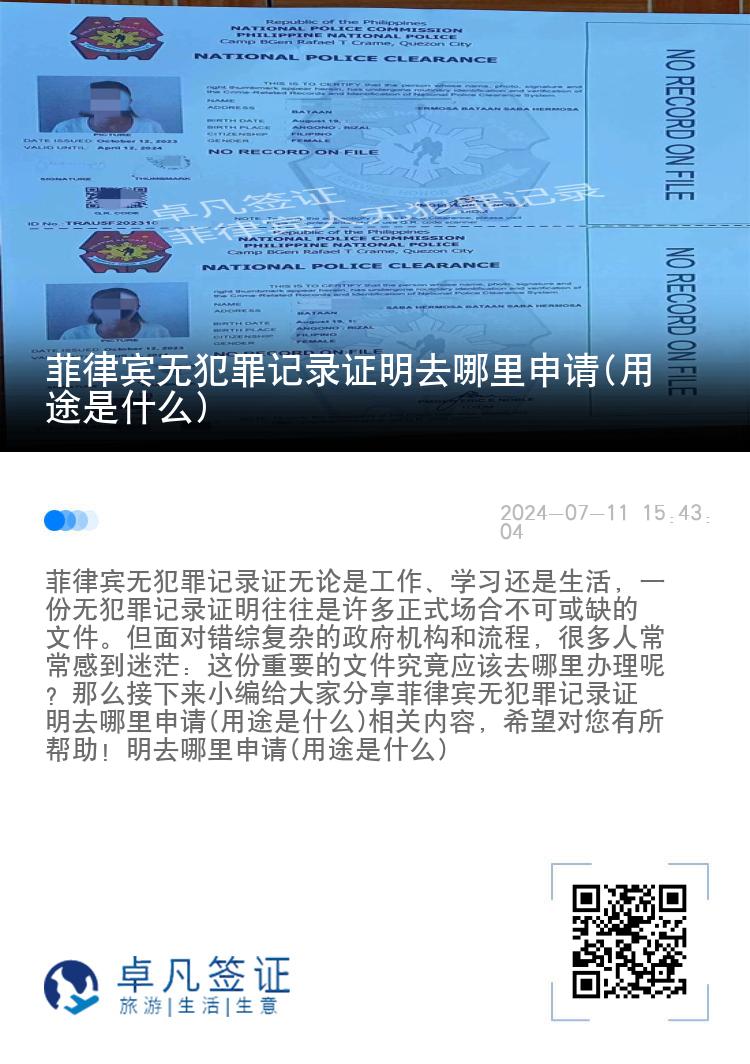 菲律宾无犯罪记录证明去哪里申请(用途是什么)