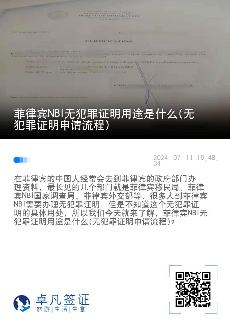 菲律宾NBI无犯罪证明用途是什么(无犯罪证明申请流程)