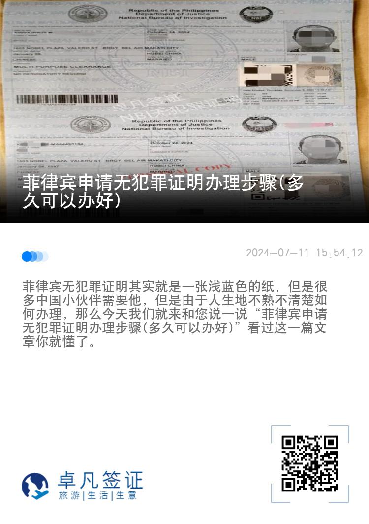 菲律宾申请无犯罪证明办理步骤(多久可以办好)