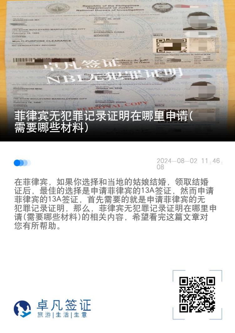 菲律宾无犯罪记录证明在哪里申请(需要哪些材料)