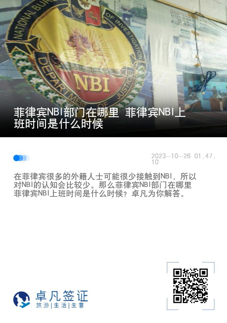 菲律宾NBI部门在哪里 菲律宾NBI上班时间是什么时候