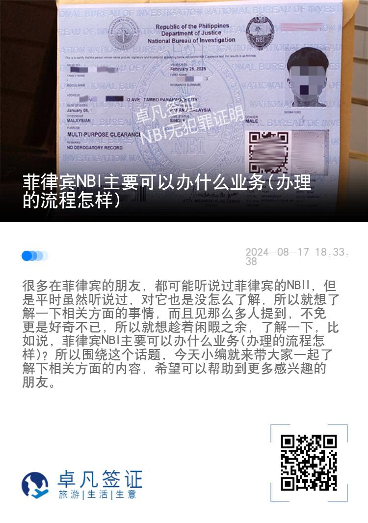 菲律宾NBI主要可以办什么业务(办理的流程怎样)
