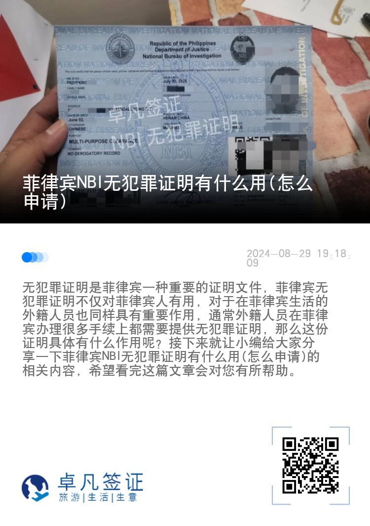 菲律宾NBI无犯罪证明有什么用(怎么申请)