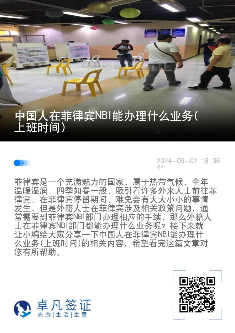 中国人在菲律宾NBI能办理什么业务(上班时间)
