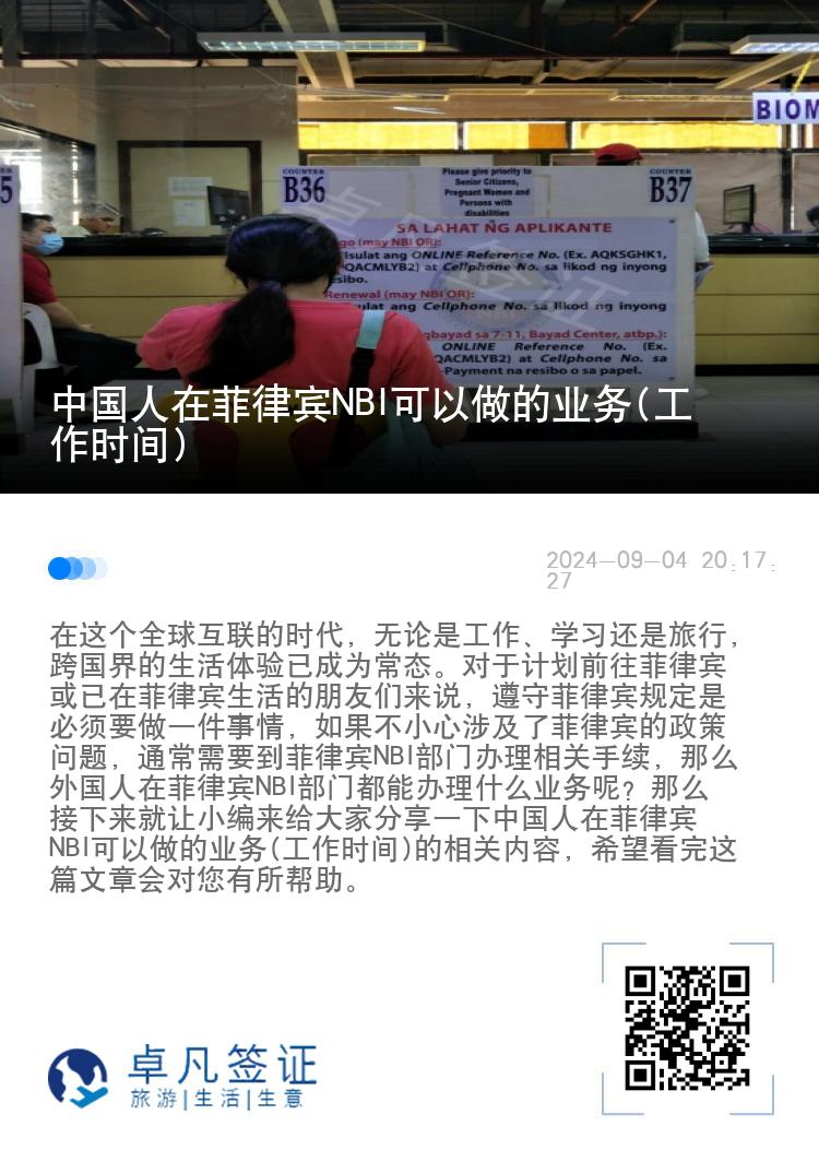 中国人在菲律宾NBI可以做的业务(工作时间)