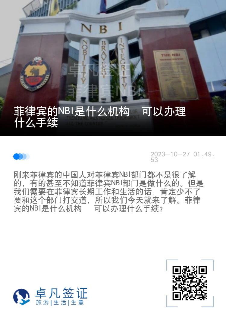 菲律宾的NBI是什么机构  可以办理什么手续