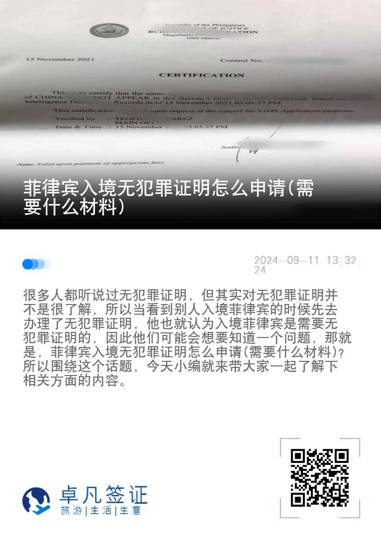 菲律宾入境无犯罪证明怎么申请(需要什么材料)