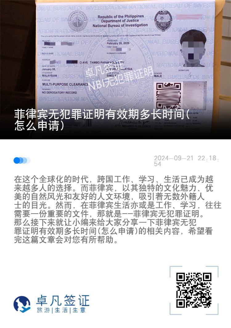菲律宾无犯罪证明有效期多长时间(怎么申请)