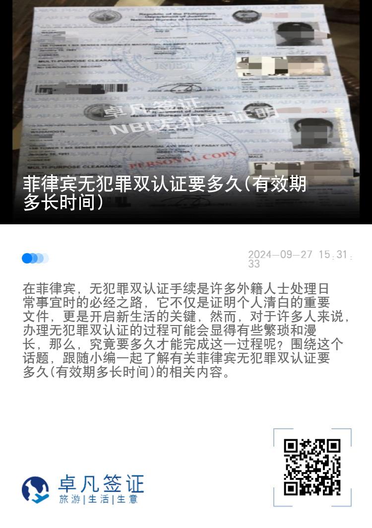 菲律宾无犯罪双认证要多久(有效期多长时间)