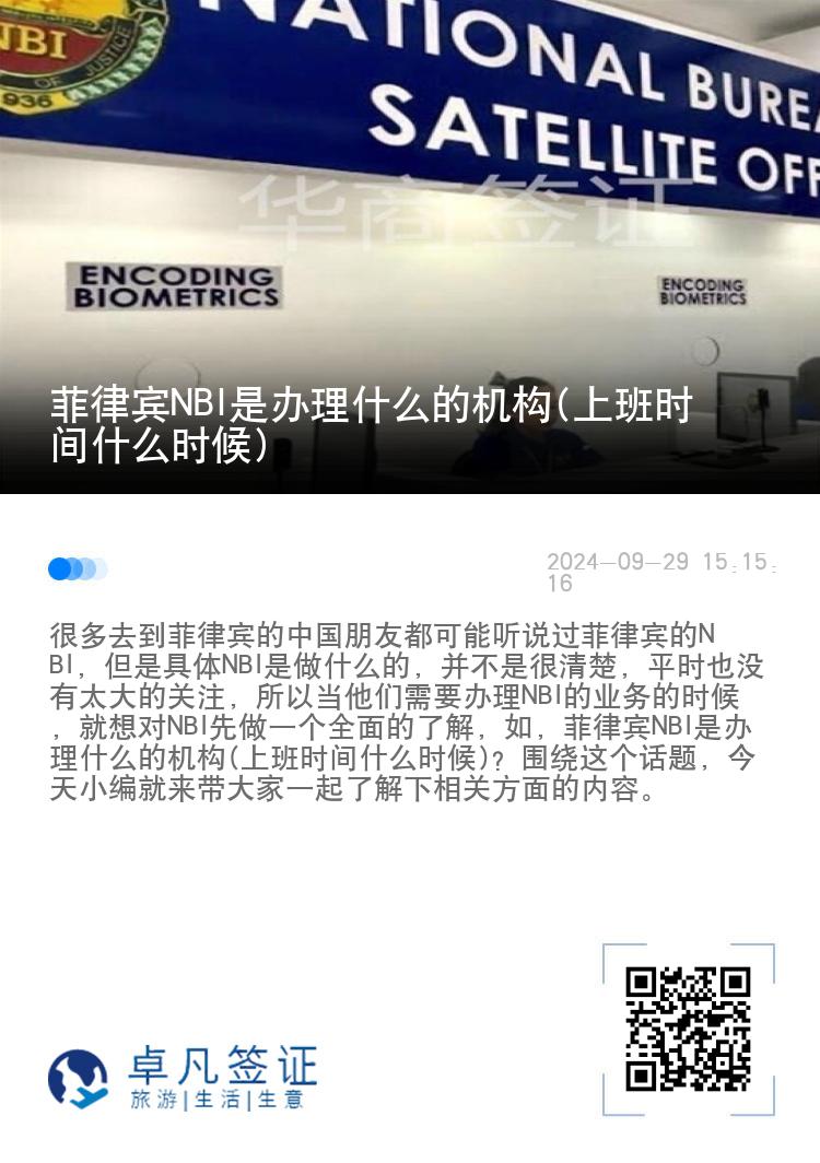 菲律宾NBI是办理什么的机构(上班时间什么时候)