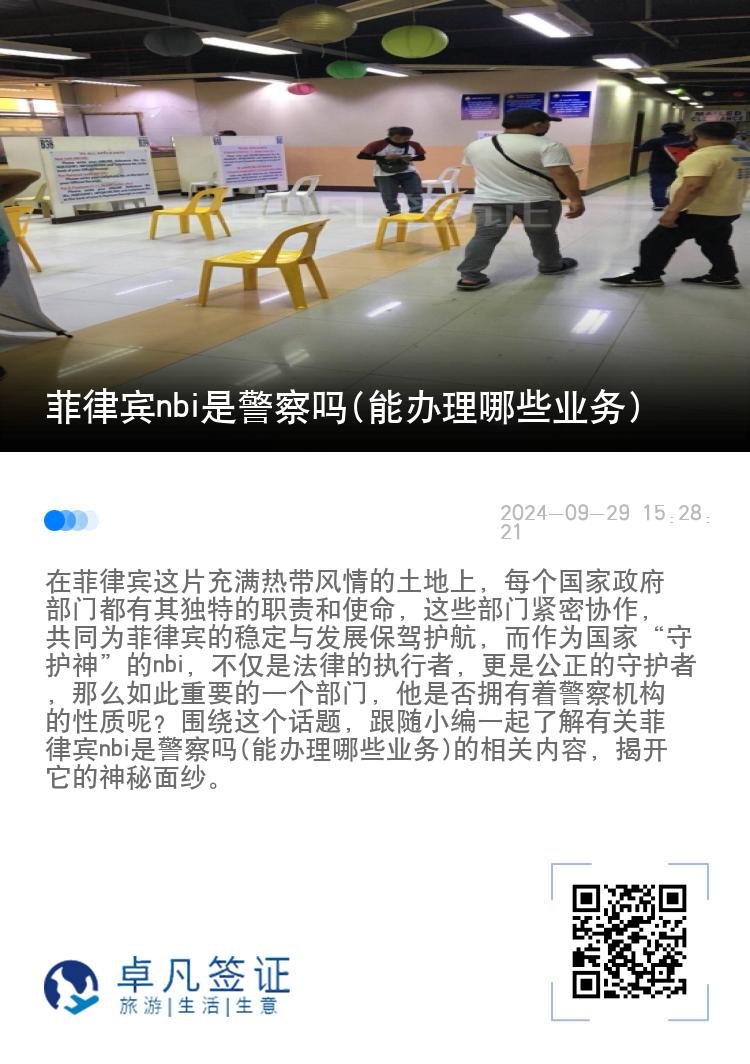 菲律宾nbi是警察吗(能办理哪些业务)