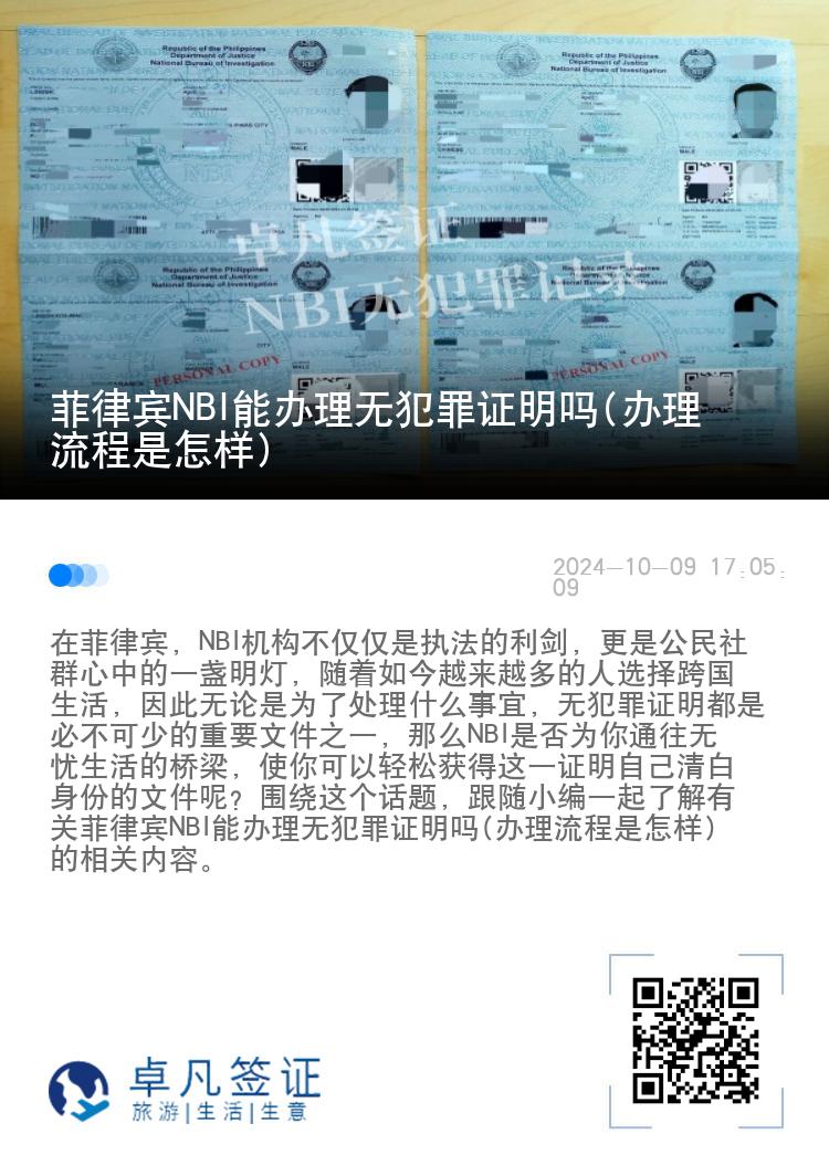 菲律宾NBI能办理无犯罪证明吗(办理流程是怎样)