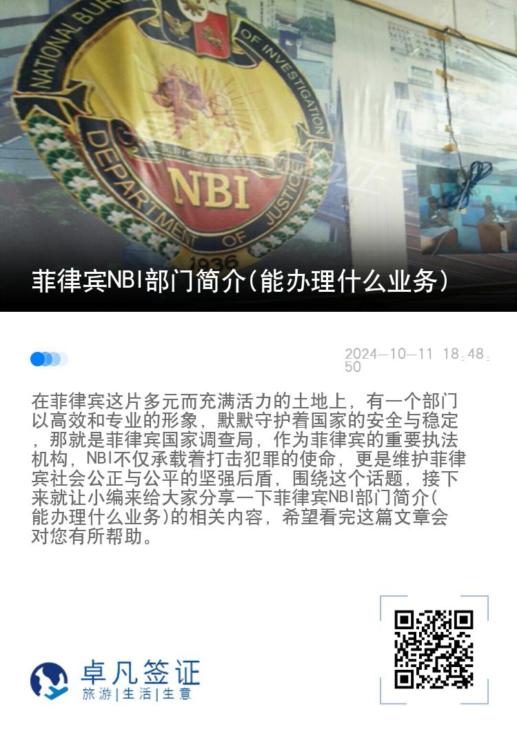 菲律宾NBI部门简介(能办理什么业务)