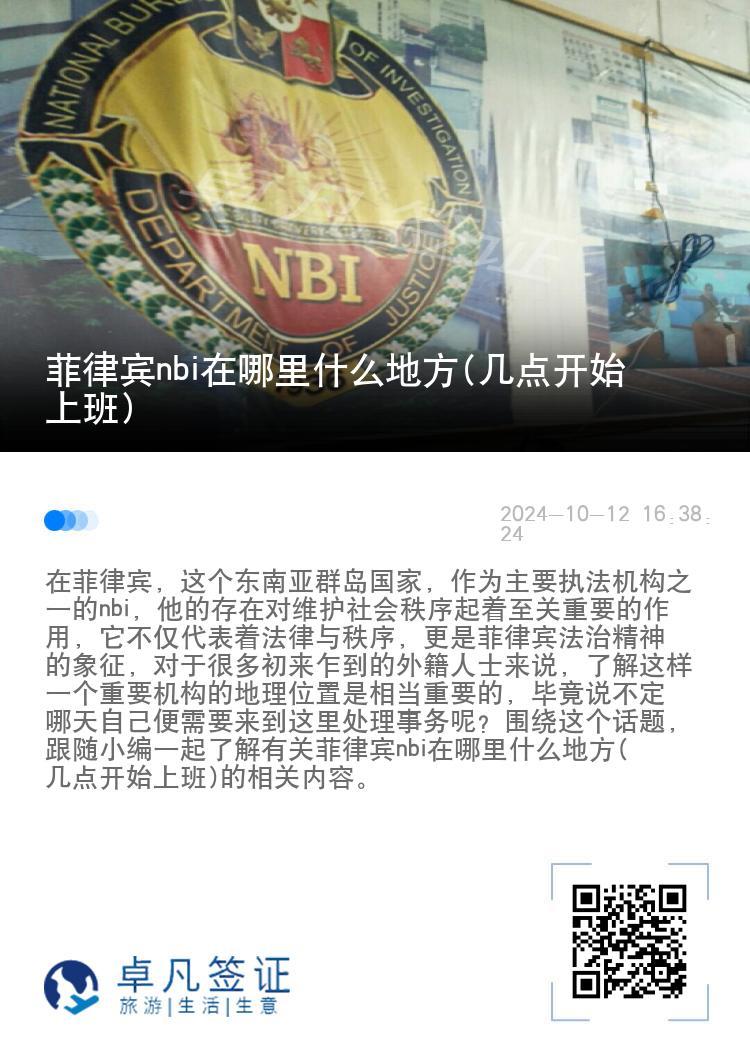 菲律宾nbi在哪里什么地方(几点开始上班)