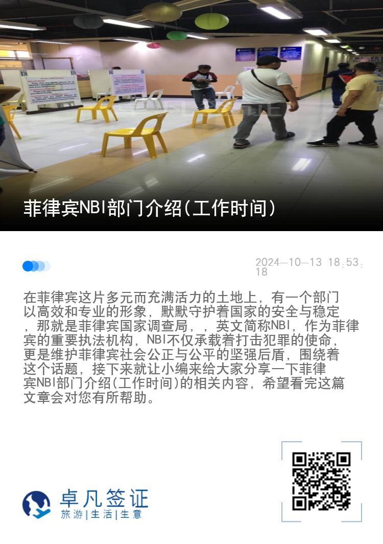 菲律宾NBI部门介绍(工作时间)