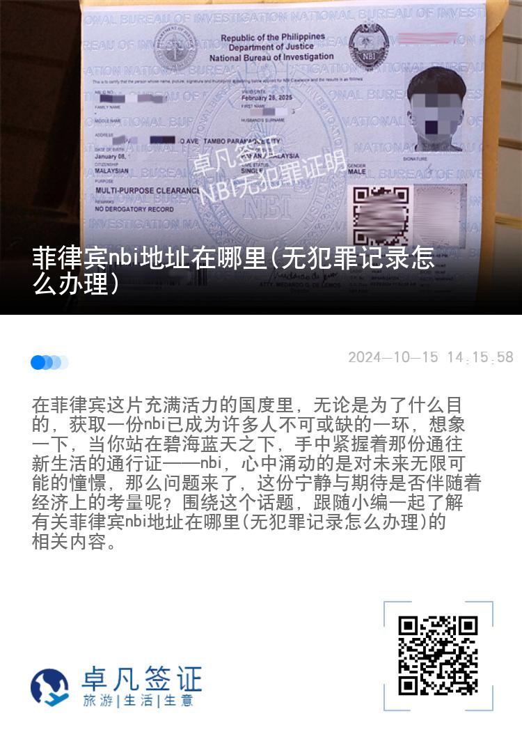 菲律宾nbi地址在哪里(无犯罪记录怎么办理)