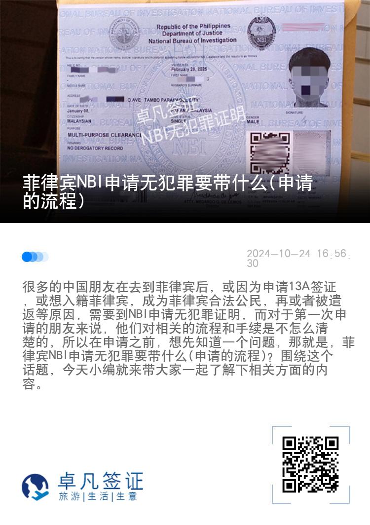 菲律宾NBI申请无犯罪要带什么(申请的流程)