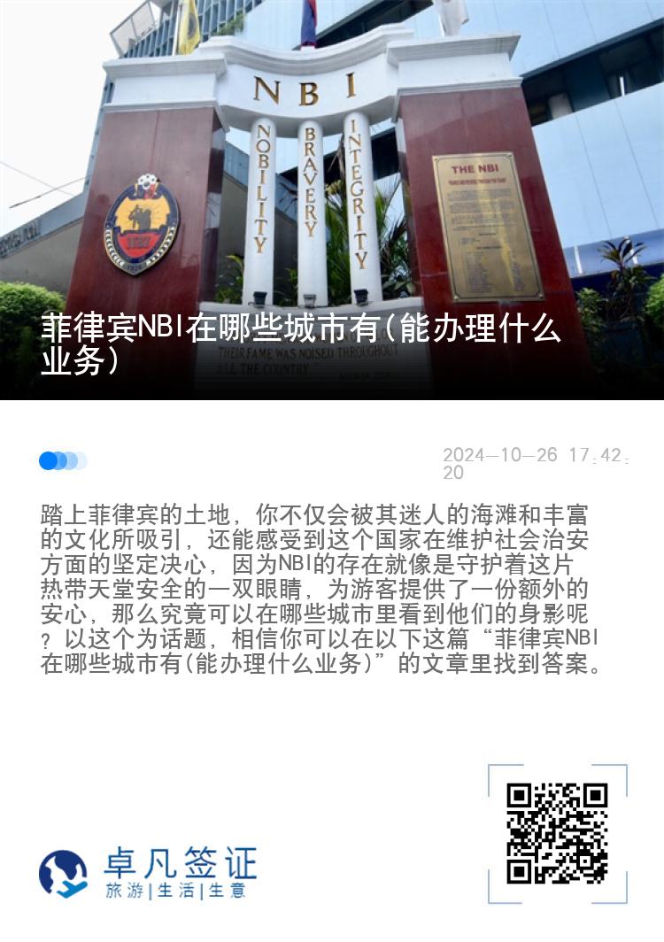 菲律宾NBI在哪些城市有(能办理什么业务)