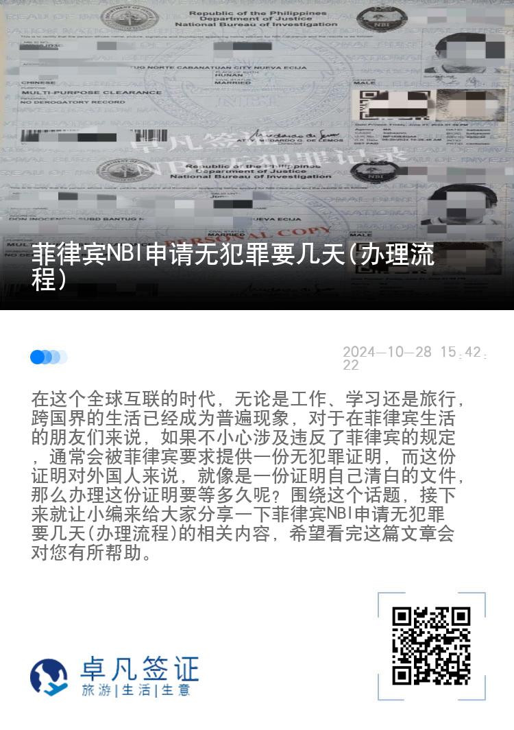菲律宾NBI申请无犯罪要几天(办理流程)