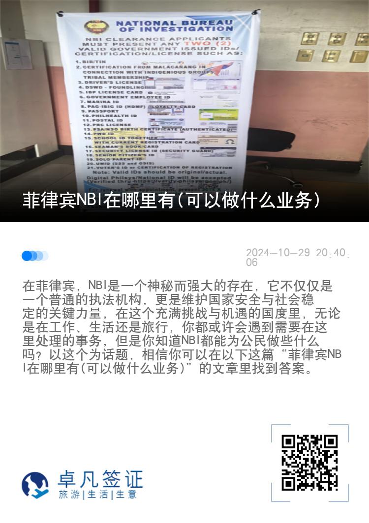菲律宾NBI在哪里有(可以做什么业务)
