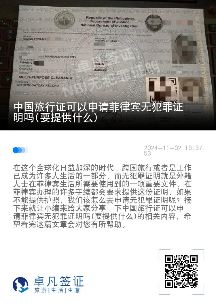 中国旅行证可以申请菲律宾无犯罪证明吗(要提供什么)