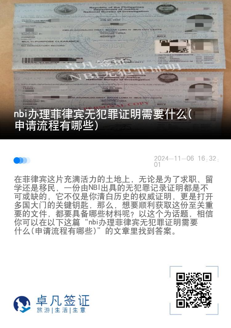 nbi办理菲律宾无犯罪证明需要什么(申请流程有哪些)