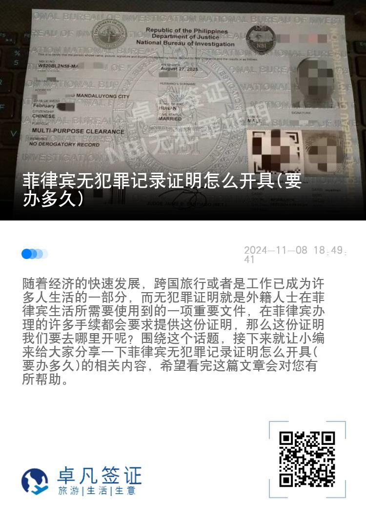 菲律宾无犯罪记录证明怎么开具(要办多久)