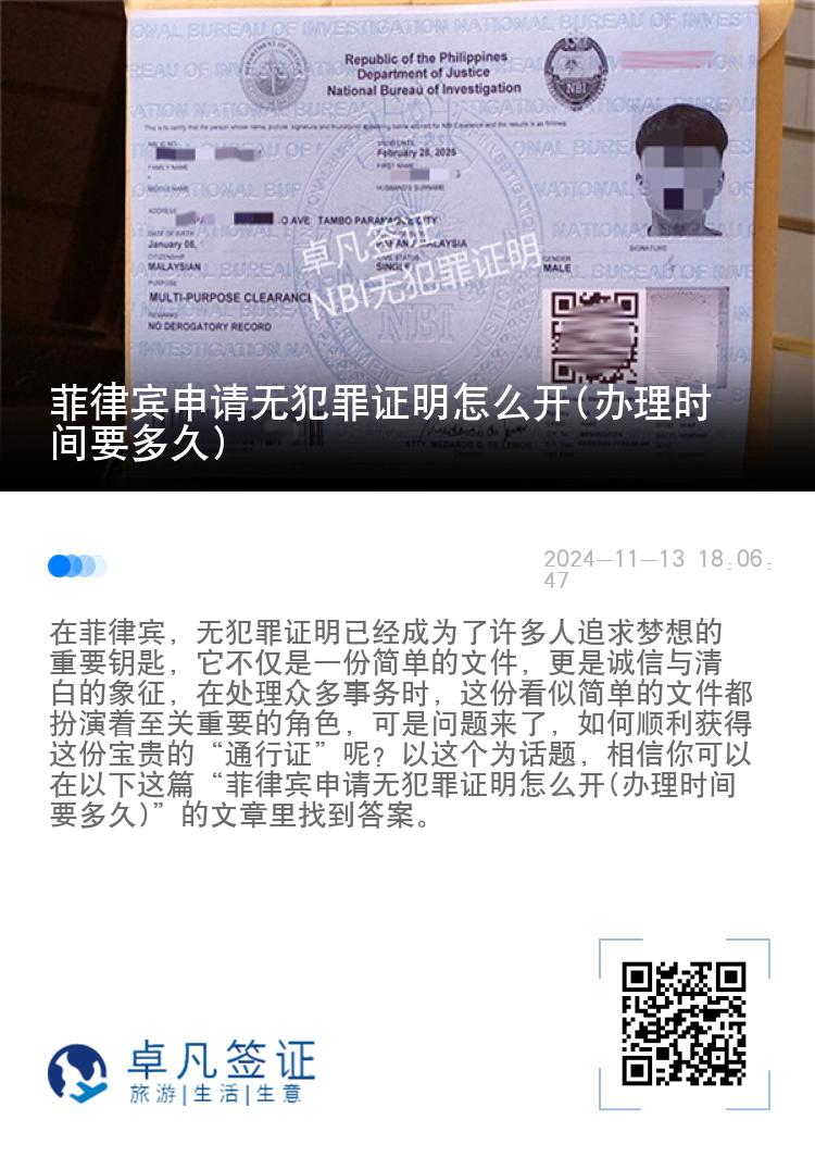 菲律宾申请无犯罪证明怎么开(办理时间要多久)