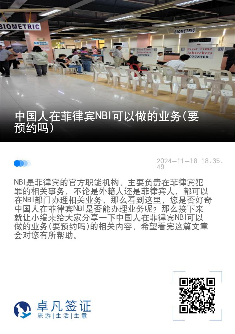 中国人在菲律宾NBI可以做的业务(要预约吗)
