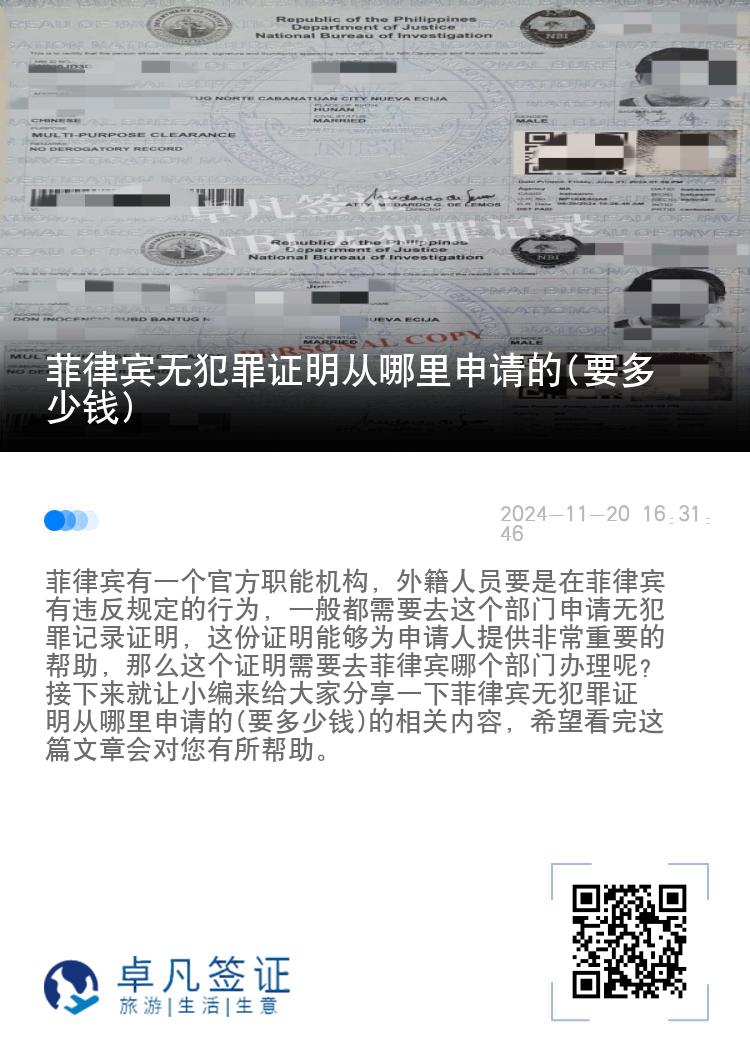 菲律宾无犯罪证明从哪里申请的(要多少钱)