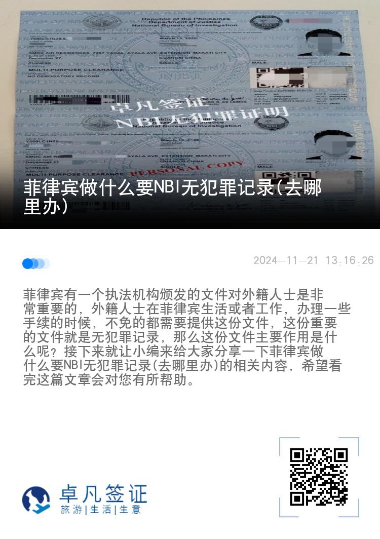 菲律宾做什么要NBI无犯罪记录(去哪里办)
