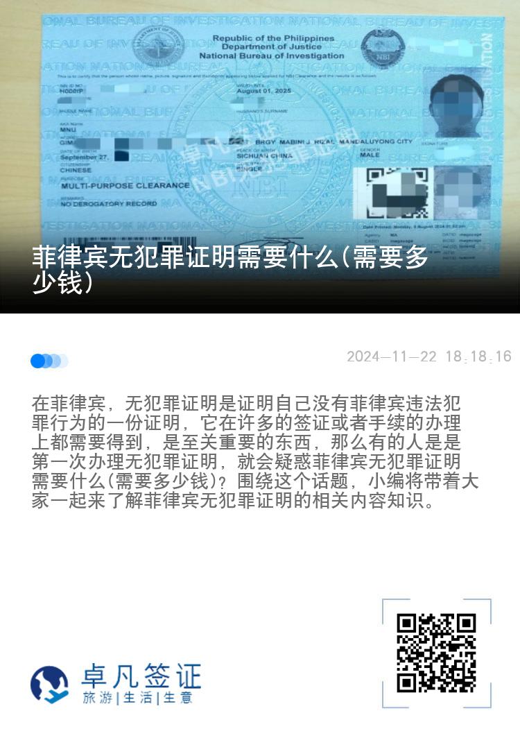 菲律宾无犯罪证明需要什么(需要多少钱)