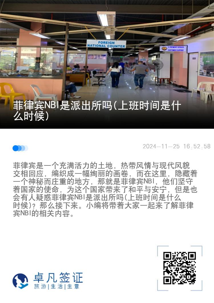 菲律宾NBI是派出所吗(上班时间是什么时候)