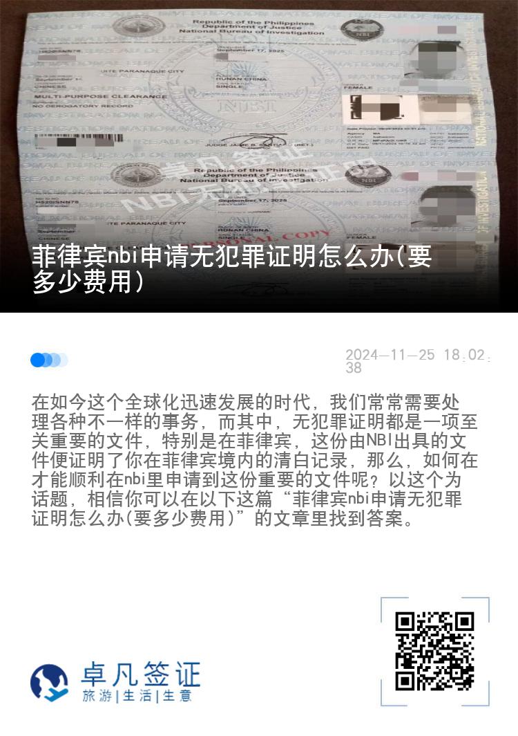 菲律宾nbi申请无犯罪证明怎么办(要多少费用)