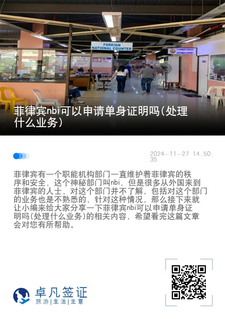 菲律宾nbi可以申请单身证明吗(处理什么业务)