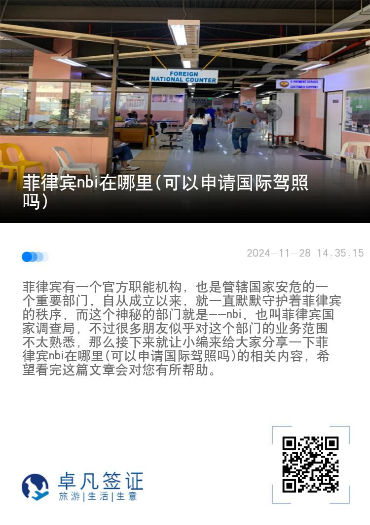 菲律宾nbi在哪里(可以申请国际驾照吗)