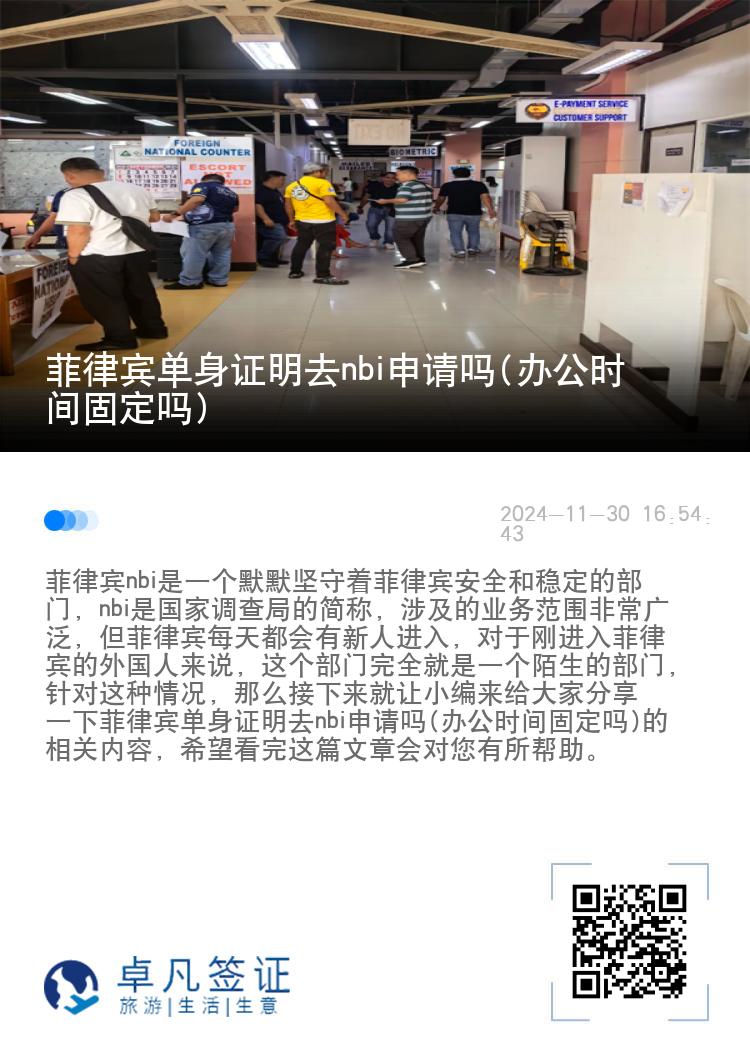 菲律宾单身证明去nbi申请吗(办公时间固定吗)