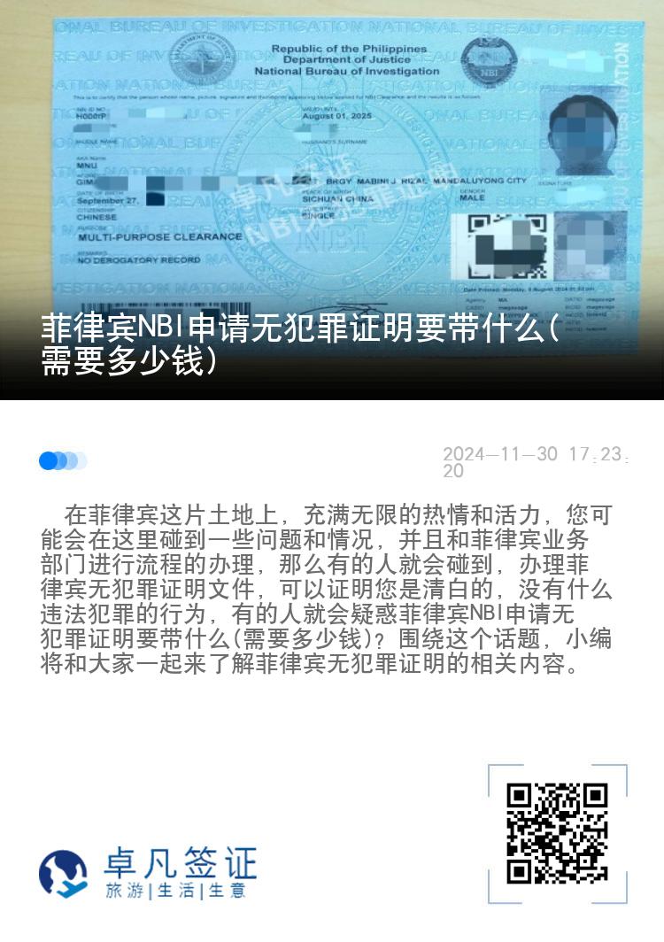 菲律宾NBI申请无犯罪证明要带什么(需要多少钱)