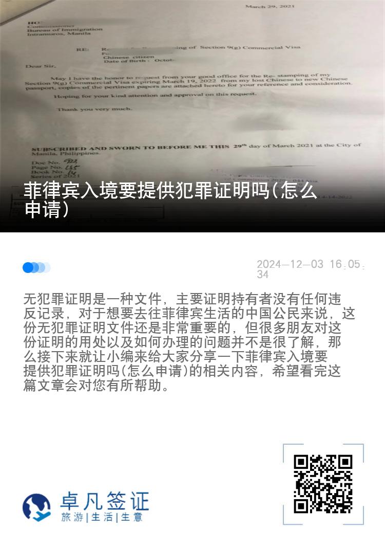 菲律宾入境要提供犯罪证明吗(怎么申请)