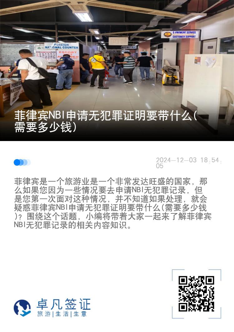 菲律宾NBI申请无犯罪证明要带什么(需要多少钱)
