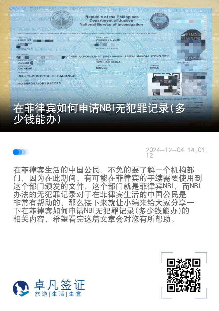 在菲律宾如何申请NBI无犯罪记录(多少钱能办)