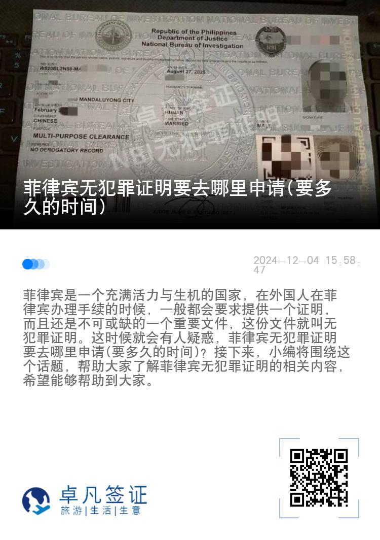 菲律宾无犯罪证明要去哪里申请(要多久的时间)