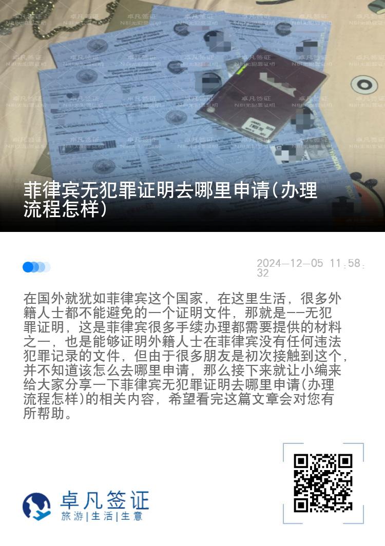 菲律宾无犯罪证明去哪里申请(办理流程怎样)